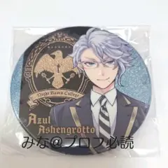 ツイステ アズール 缶バッジ namco ナムコ缶 制服