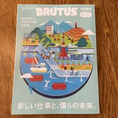 BRUTUS 特別編集 新しい仕事と未来