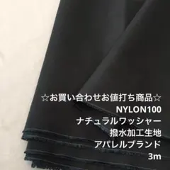 S3L/5756☆3m お買い合わせ/ナイロン撥水加工生地/アパレル