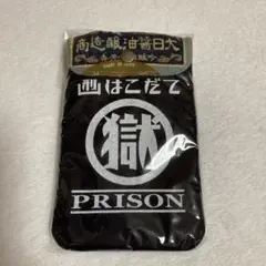 新品未使用　函館監獄　刑務所の小袋