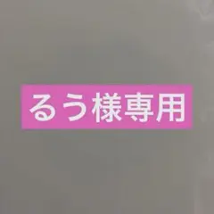 るう様専用ページ(2)