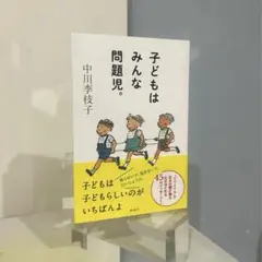 子どもはみんな問題児。 中川李枝子