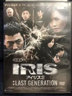 IRIS 2 LAST GENERATION 劇場版　DVD