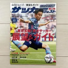 ほぼ新品同様 サッカーダイジェスト2021年8月12日号