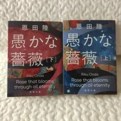 恩田陸『愚かな薔薇』上下巻セット