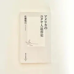 アメリカのユダヤ人迫害史　佐藤唯行