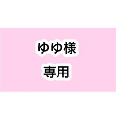 ゆゆ様専用