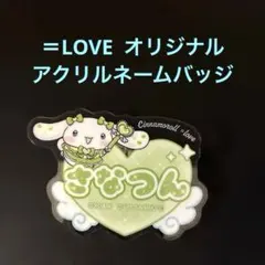 諸橋沙夏＝LOVE シナモロール オリジナルネームバッジ