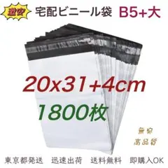 宅配ビニール袋  20x31+4cm B5+大 梱包袋 テープ付き 1800枚
