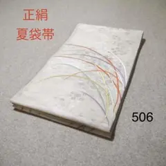 早い者勝ち！着物通の必須アイテム！！中古 正絹 夏袋帯 No.501 - メルカリ