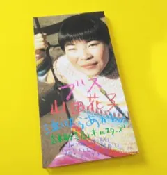 山田花子「ブス」8cm シングル 未開封 - メルカリ
