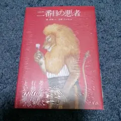 2番目の悪者 文学・小説