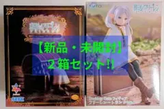 【新品・未開封】　葬送のフリーレン 　フィギュア　２箱セット