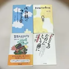 子育て関連単行本4冊セット　毛利子来さん他