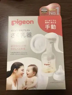 ピジョン　母乳アシスト　さく乳器