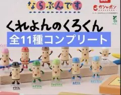レア　新品未開封　11種 コンプリートセット くれよんのくろくん　ガチャガチャ