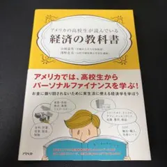 アメリカの高校生が読んでいる経済の教科書