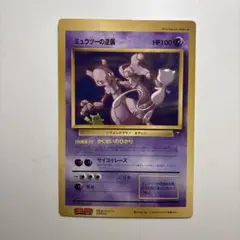 希少】旧裏 ポケモンカード ミュウツーの逆襲 コロコロ5月号付録