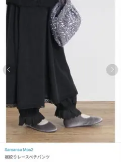 裾絞りレースペチパンツ　サマンサモスモス　ブラック　黒　ズボン　レースパンツ　長