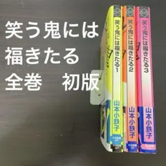 笑う鬼には福きたる 全巻　初版
