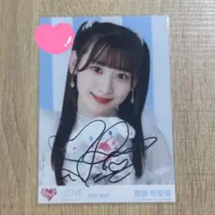 齋藤樹愛羅 絶アイ チュウ 直筆 2025年最新】直筆 齋藤樹愛羅の人気アイテム - メルカリ