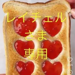 【レイチェル様 専用】リクエスト 2点 まとめ商品