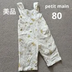 値下げ【美品】petit main サロペット　オーバーオール　ロンパース　80