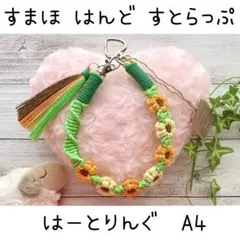 マクラメ フラワー ハートリング ハンドストラップ キーホルダー A4-19