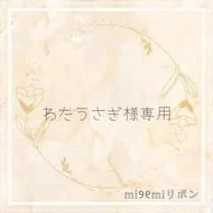 【わたうさぎ様専用】　キンブレリボン