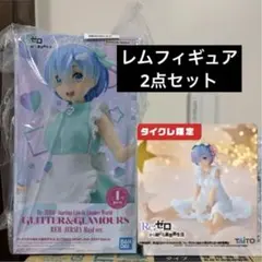 【未開封】Re:ゼロ レム フィギュア 2種セット
