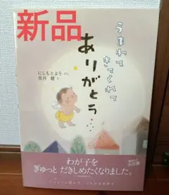 ★新品★定価1300円★うまれてきてくれてありがとう　絵本