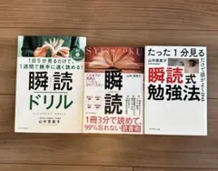 瞬読シリーズ 3冊セット