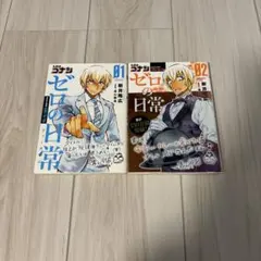 名探偵コナン ゼロの日常 ティータイム 1.2巻