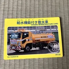 【インフラカード】給水機能付き散水車