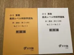 ✳️浜学園 小５ 最高レベル特訓 算数 浜学園 小5 算数 最高レベル特訓問題集