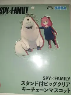 スパイファミリー　アーニャ＆ボンド　スタンド付ビッグクリアキーチェーンマスコット