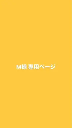 M様専用ページ