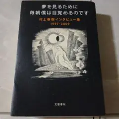 夢を見るために毎朝僕は目覚めるのです 村上春樹インタビュー集1997-2009
