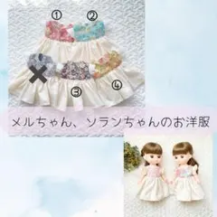メルちゃん　ソランちゃん　服　ハンドメイド