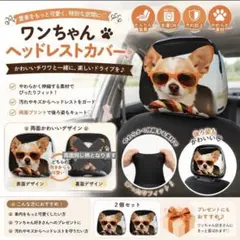 ⭐︎★ 犬柄　チワワ かわいい ヘッドレストカバー 車用シートカバー 2枚セット
