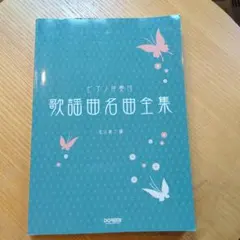 【絶版】ピアノ伴奏付 歌謡曲名曲全集 松山祐士 編 楽譜 絶版】ピアノ伴奏付 歌謡曲名曲全集 松山祐士 編 楽譜 - メルカリ