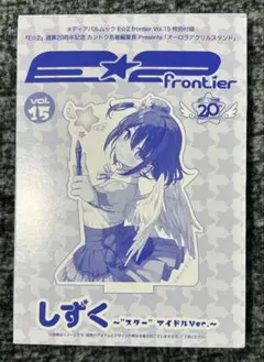 E⭐︎2（えつ）frontier 15 特別付録「オーロラアクリルスタンド」