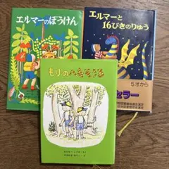 エルマーのぼうけん・エルマーと16ぴきのりゅう・もりのへなそうる　3冊セット