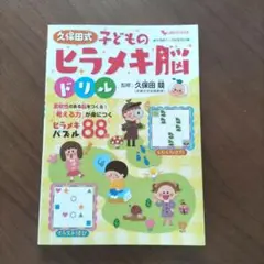 久保田式子どものヒラメキ脳ドリル