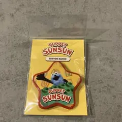 ●匿名配送●パペットスンスン スンスントイボックス 缶バッジ スンスン