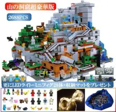 マインクラフト 山の洞窟 豪華版 レゴ互換 2800ピース +ミニフィグ