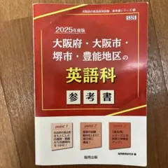 大阪府教員採用試験　 2025年度版　大阪府・大阪市・堺市・豊能地区の英語科