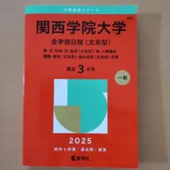 赤本　関西学院大学　全学部日程〈文系型〉神・文・社会・法・経済　他　2025