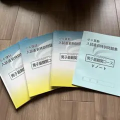 小6 入試直前特訓問題集 セット - メルカリ