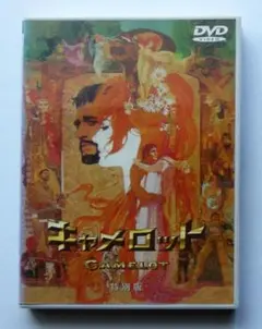 キャメロット 特別版('67米)